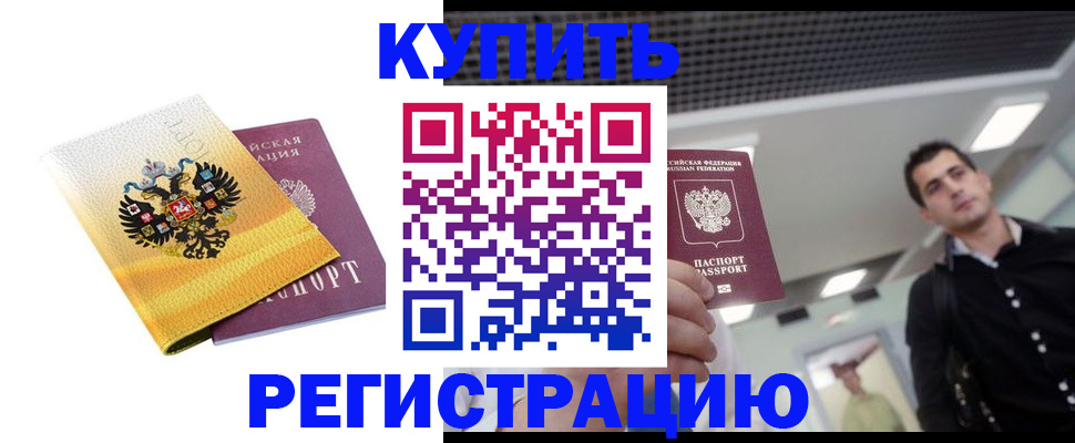 временная регистрация купить в Забайкальском крае